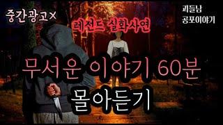 무서운이야기 실화 레전드 실화사연 60분 몰아듣기 공포라디오