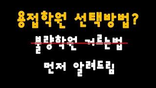 용접학원 선택 방법 추천안내 - 불량학원 거르는 방법