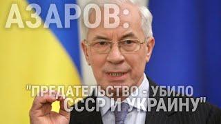 СОСЕДИ / АЗАРОВ / ПРЕДАТЕЛЬСТВО УБИЛО СССР И УКРАИНУ