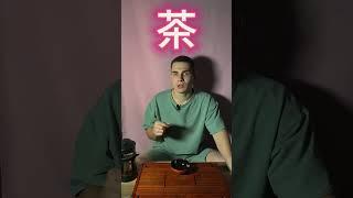 Чай на японском  #японскийязык  #японскийчай  #чай