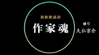 演歌歌謡詩の作家魂について