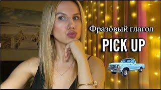 Все значения глагола PICK UP