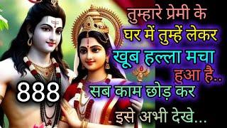 तुम्हारे प्रेमी के घर..  shiv sandesh ️ universe message  mahadev message  888