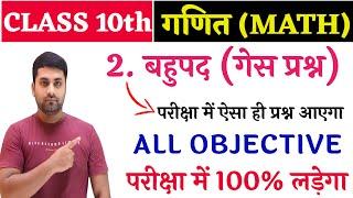 बहुपद Class 10 || Class 10 Bahupad Objective Question || Class 10th Math Objective Question 2025