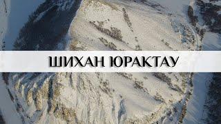 Шихан Юрактау. Сердце-гора. Видео с дрона.