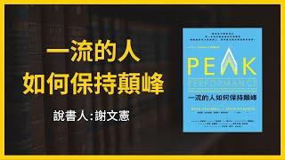 【大大讀書】《一流的人如何保持顛峰》（說書人：謝文憲）