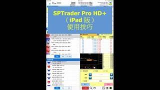 SP Trader Pro HD+ (iPad 專用版本）使用技巧