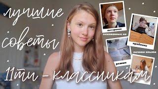 Советы 11ти - Классникам! 13 лучших советов, которые сделают год легче, а подготовку эффектинее ️