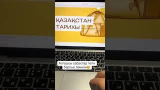 ҰБТ-ға тегін дайындық 10-11 сыныпқа арналған пайдалы қосымша #ҰБТ #Грант #Мамандық #shortvideo