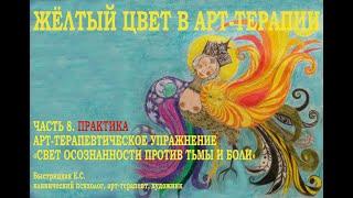 ЖЁЛТЫЙ ЦВЕТ В АТ ЧАСТЬ 8. ПРАКТИКА. УПРАЖНЕНИЕ "СВЕТ ОСОЗНАННОСТИ ПРОТИВ БОЛИ И ТЬМЫ"
