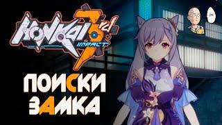 Ивент с Кэ Цин продолжается! Путь до замка. | Honkai Impact 3rd #34