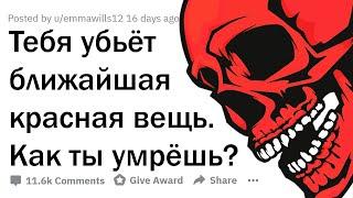 БЛИЖАЙШИЙ КРАСНЫЙ ПРЕДМЕТ УБЬЁТ ТЕБЯ. КАК ТЫ УМРЁШЬ?