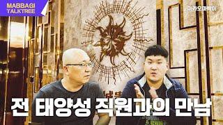 Macau Mapai's talk show / Former Sun Castle employee meets current casino employee