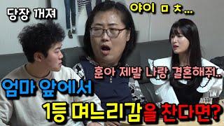 [몰카] 쥐뿔도 없는 아들이 1등 며느리감인 여친을 매몰차게 찬다면?ㅋㅋㅋㅋㅋ(ft. 미녀 개그우먼 주현정)