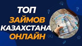 Топ займов Казахстана онлайн | Топ МФО Казахстана онлайн #мфоказахстана #займыказахстан