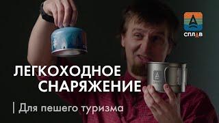 Как подобрать легкоходное снаряжение для пешего туризма?