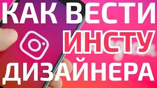 Как правильно оформить инстаграм дизайнера / Продвижение в инстаграм