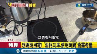 吃電怪獸隱藏版曝！"電陶爐.電磁爐"耗電榜上有名 專家教你小撇步聰明用電 "消耗功率.使用時間"皆需考量│記者 蔡駿琪 李汶諭│【消費報你知】20230318│三立新聞台