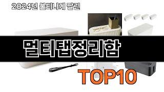 2025 가장 인기 있는 멀티탭정리함 추천 BEST10
