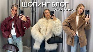 Шопинг с примеркой: LOVE REPUBLIC, MAAG, LOOK ONLINE