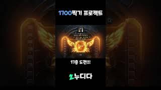 처음 17층 찍기도전 [로스트아크]