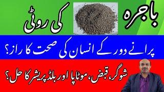 Pearl Millet Or Bajra | What Are Amazing Health Benefits Of Pearl Millet Or Bajra | dr afzal