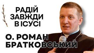 Радій завжди в Ісусі! – о. Роман Братковський (13.04.2025)