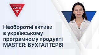 Необоротні активи в українському програмному продукті MASTER: БУХГАЛТЕРІЯ