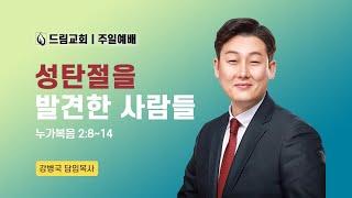 성탄절을 발견한 사람들ㅣ눅 2:8~14ㅣ성탄축하예배ㅣ24.12.25ㅣ강병국 담임목사ㅣ드림교회