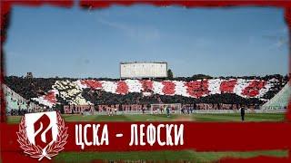 SECTOR G: CSKA - Lefski /07.10.23/