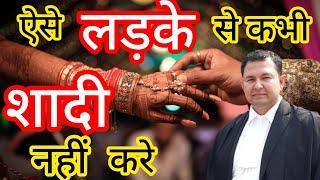 Never marry like these guy | ऐसे लड़के से कभी शादी नहीं करनी चाहिए