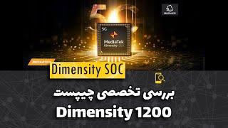 بررسی تخصصی چیپست دایمنسیتی 1200 | Dimensity 1200 Full Review