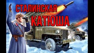 ПЕРВОЕ ПРИМЕНЕНИЕ КАТЮШИ В БОЮ.СТАЛИНСКИЙ ОРГАН.  КОНКУРС К 75-ЛЕТИЮ ПОБЕДЫ.