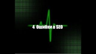 4 Ошибки в seo