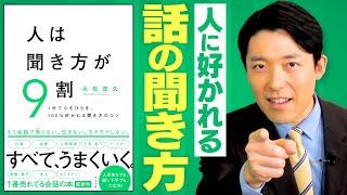 【人は聞き方が9割①】会話を盛り上げる主役は聞き手である！