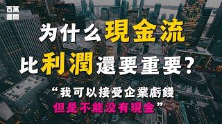 企業的錢都從哪裡來？搞清楚現金流的重要性 | 百萬書閣 THEMBS