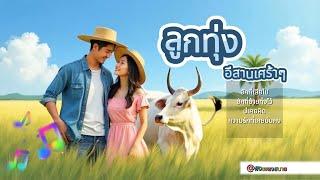 รวมเพลงลูกทุ่งอีสานเศร้าๆ -ฟังสบายตอนทำงาน ในร้านกาแฟ | EP32【By ฟังเพลงสบาย】#ฟังเพลงสบาย #ฟังเพลง