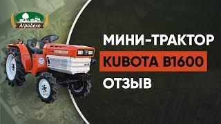 Мини-трактор Kubota B1600 (минитрактор кубота) - отзыв владельца