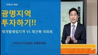 [부동산상담] 광명지역투자하기! 재개발예정지 VS 재건축아파트