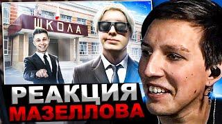 МАЗЕЛЛОВ СМОТРИТ Он вам (НЕ) Школьник! Дрейк ЛУЧШИЙ Стример. | РЕАКЦИЯ МАЗЕЛОВА