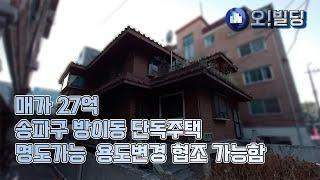 방이동 역세권 20억 대 리모델링 추천 건물