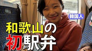 白浜のご当地駅弁を食べてみた韓国人の反応は？【日韓夫婦Vlog】