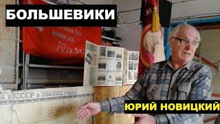 ЮРИЙ НОВИЦКИЙ | БОЛЬШЕВИКИ