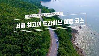 서해 최고의 드라이브 여행  코스 BEST6  / TRAVEL VIDEO, KOREA / 아름다운 바다의 가장자리를 따라 떠나는 드라이브 여행