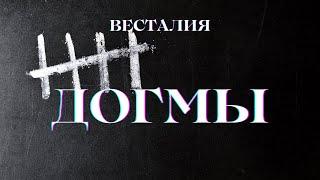 Догмы #Догмы #БлокировкиСвета #Весталия #ШколаСорадение