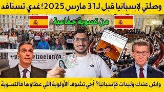 وصلتي لإسبانيا قبل 31 مارس 2025 غدي تستافد من تسوية جماعية بلا عقد عمل فرصة لألاف المهاجرين المغاربة