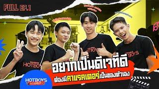 อยากเป็นดีเจที่ดี ต้องมีคาแรคเตอร์เป็นของตัวเอง [FULL] l HOTBOYS ACADEMY EP.1