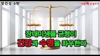 [장건강특집6탄]장내 미생물 균형 찾으려면 발효 효소 먹고! 항생제 소염제 가공식품 끊고!