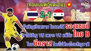 คอมเมนต์เวียดนามตัดพ้อ ทำไมไทยไม่เชิญเวียดนาม หลังไทยคว้าแชมป์ศึกคิงส์ คัพ 2024