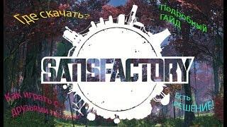 Как играть в SATISFACTORY с ДРУГОМ на пиратке через ЛИЦЕНЗИОННЫЙ клиент EPIC GAMES???